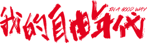 En el Buen Sentido — Logos 1