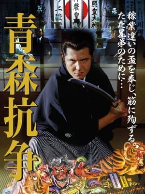 Poster 実録・青森抗争 2002