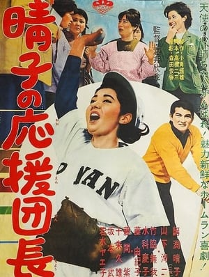 Poster Haruko no ōen danchō (1962)