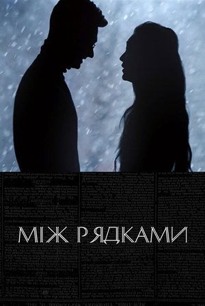 Poster Між рядками 2019