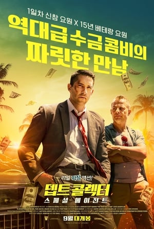 Poster 뎁트 콜렉터 : 스페셜 에이전트 2018