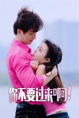 你不要过来啊 movie poster