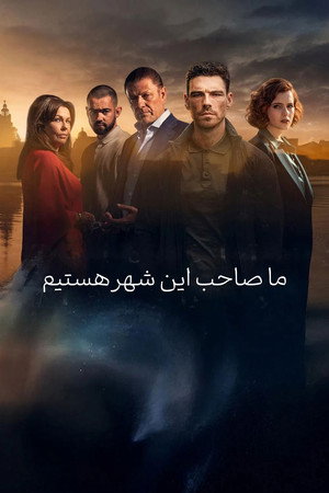 ما صاحب این شهر هستیم