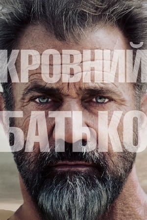 Poster Кровний батько 2016