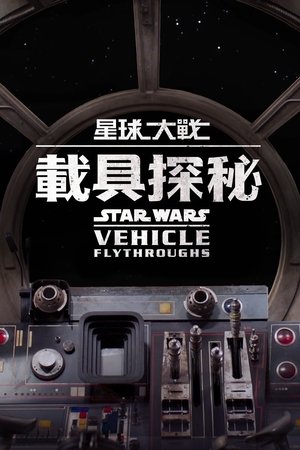 Image 星球大战：载具探秘
