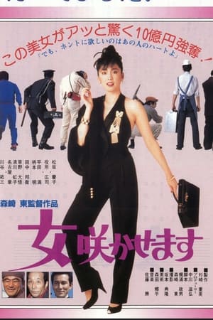 Poster 女咲かせます 1987