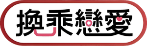 환승연애 — Logos 4