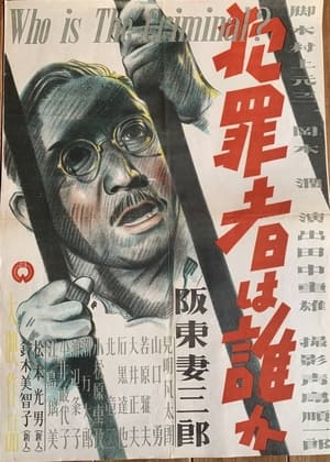 Poster 犯罪者は誰か 1945