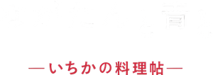 ながたんと青と -いちかの料理帖- — Logos 1