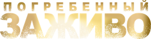 Buried — Logos 1