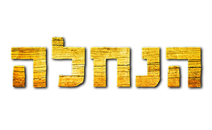 הנחלה — Logos 1