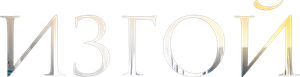 Изгой — Logos 2