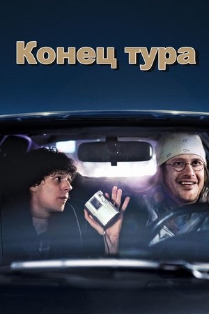 Конец тура (2015)