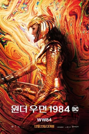 Image 원더 우먼 1984