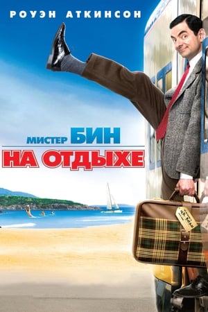 Poster Мистер Бин на отдыхе 2007