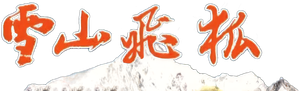 雪山飛狐 — Logos 3