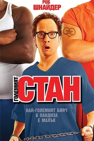 Poster Големият Стан 2007