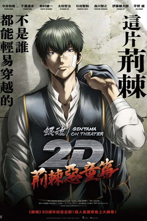 銀魂劇場版2D 荊棘惡童篇