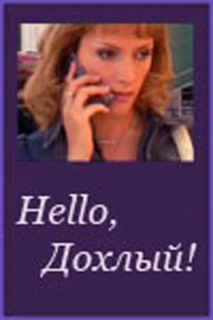 Poster Hello, Дохлый! 2005