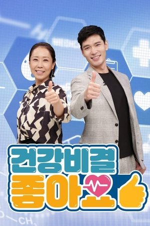 건강비결 좋아요 - Season 1