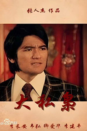 大私枭