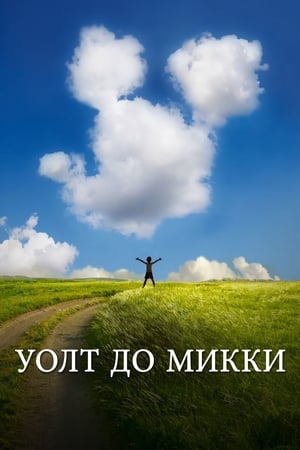 Poster Уолт до Микки 2015