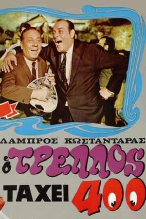 Poster Ο τρελός τα 'χει 400 (1968)