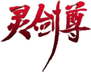 灵剑尊 — Logos 1