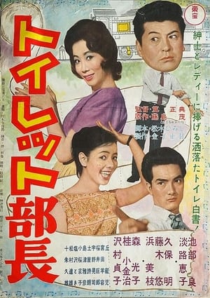 Poster Toilet Manager (1961)