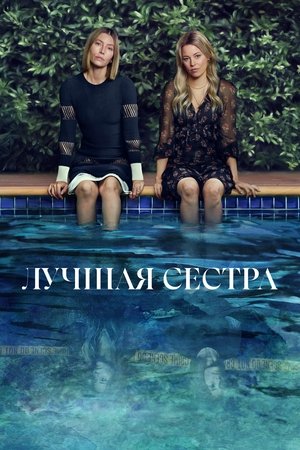 Image Лучшая сестра