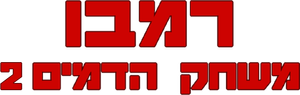 Rambo: First Blood Part II — Logos 4
