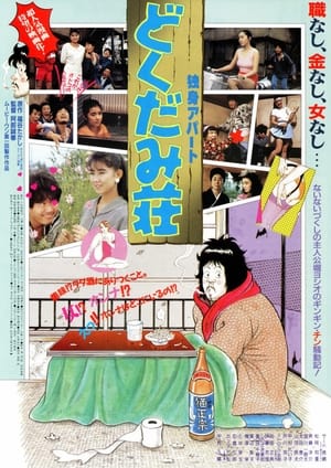 Poster 独身アパート どくだみ荘 1988