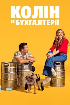 Poster Колін із бухгалтерії Сезон 1 Серія 2 2022