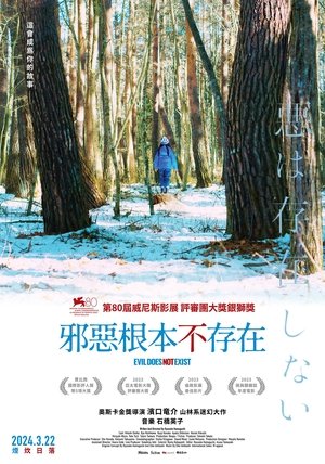 Image 邪恶不存在