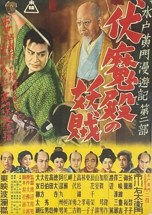 Poster Travels of Lord Mito Pt.2 (1952)