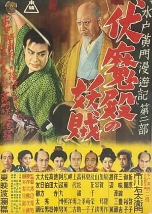 Poster 水戸黄門漫遊記 第二部 伏魔殿の妖賊 1952