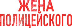 Жена полицейского — Logos 1