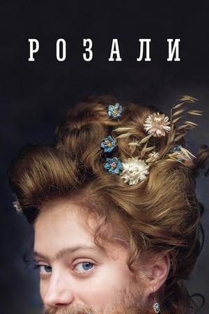 Poster Розали 2024