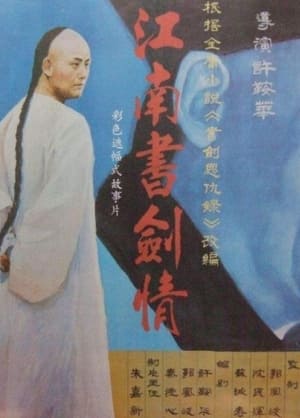 Poster 江南书剑情 (1988)