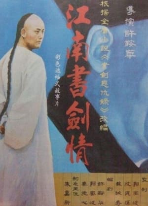 Poster 江南书剑情 1988