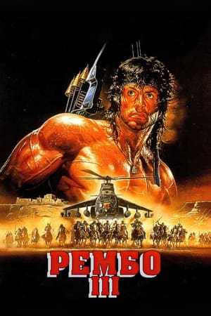 Рембо ІІІ (1988)