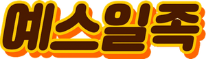 Fruit Punch — Logos 2