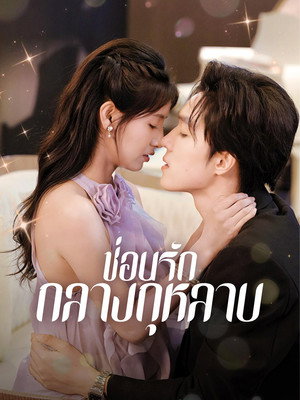 กุหลาบที่ซ่อนอยู่