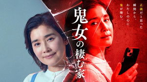 鬼女の棲む家 (2026)