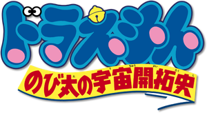Doraemon: The Space Hero — Logos 1
