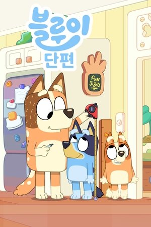 Image 블루이 단편