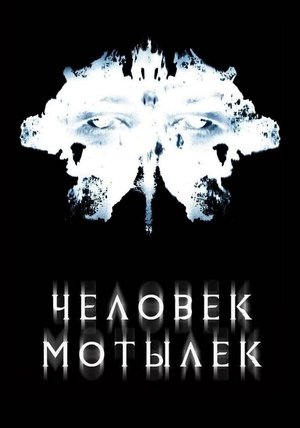 Image Человек-мотылек