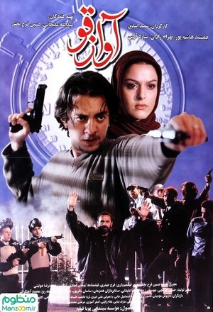 Poster Avaz-e Ghoo 2001
