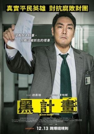 Poster 黑钱 2019