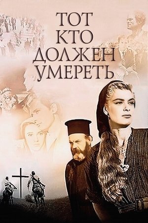 Image Тот, кто должен умереть